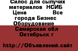 Силос для сыпучих материалов. НСИБ › Цена ­ 200 000 - Все города Бизнес » Оборудование   . Самарская обл.,Октябрьск г.